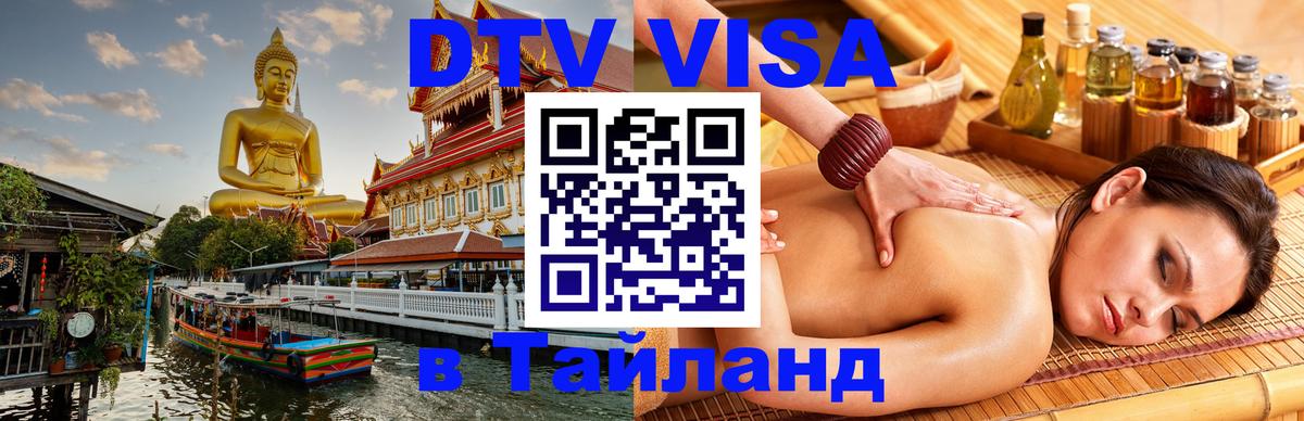 DTV Visa Тайланд купить 