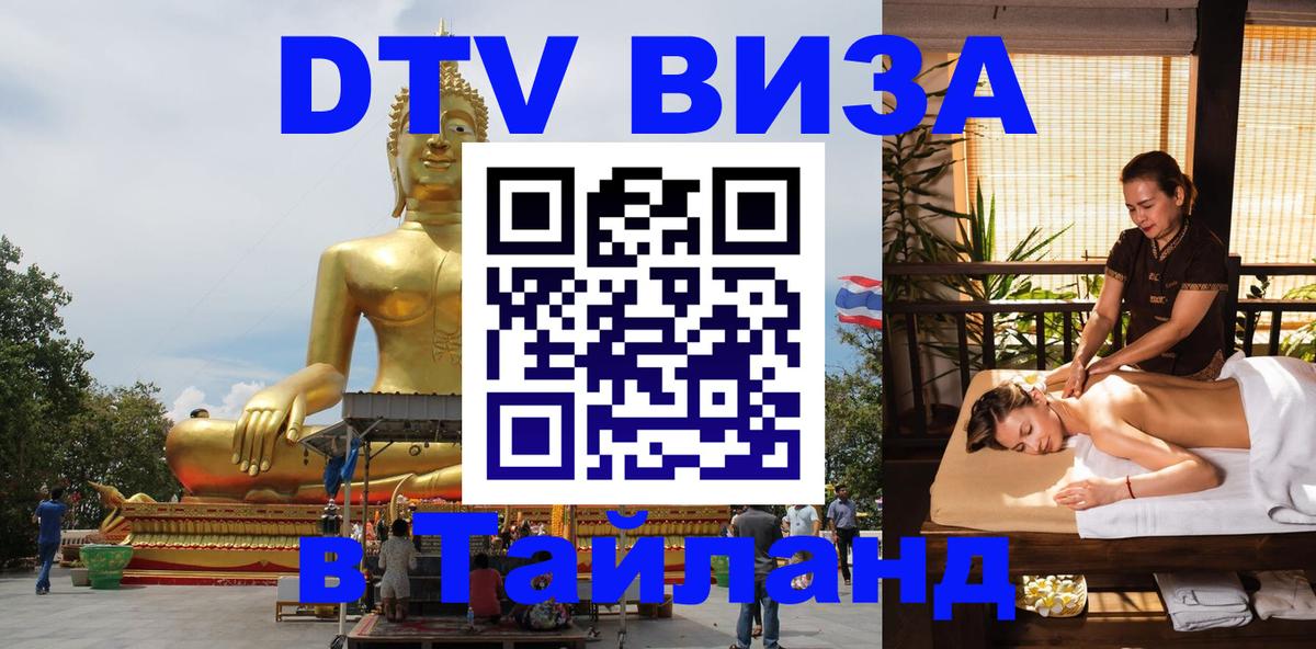Цены на DTV визу в Таиланд — пакеты услуг, достаточно даже паспорта - Калининград  19.11.2025 